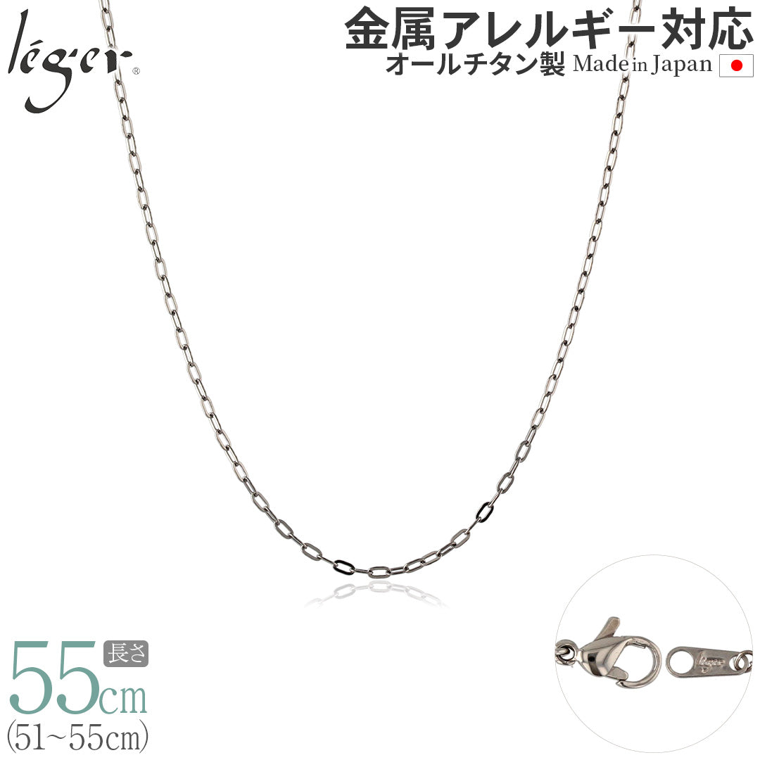 純チタン ネックレス チェーン 55cm 小判 2.0mm幅 AO55F – leger