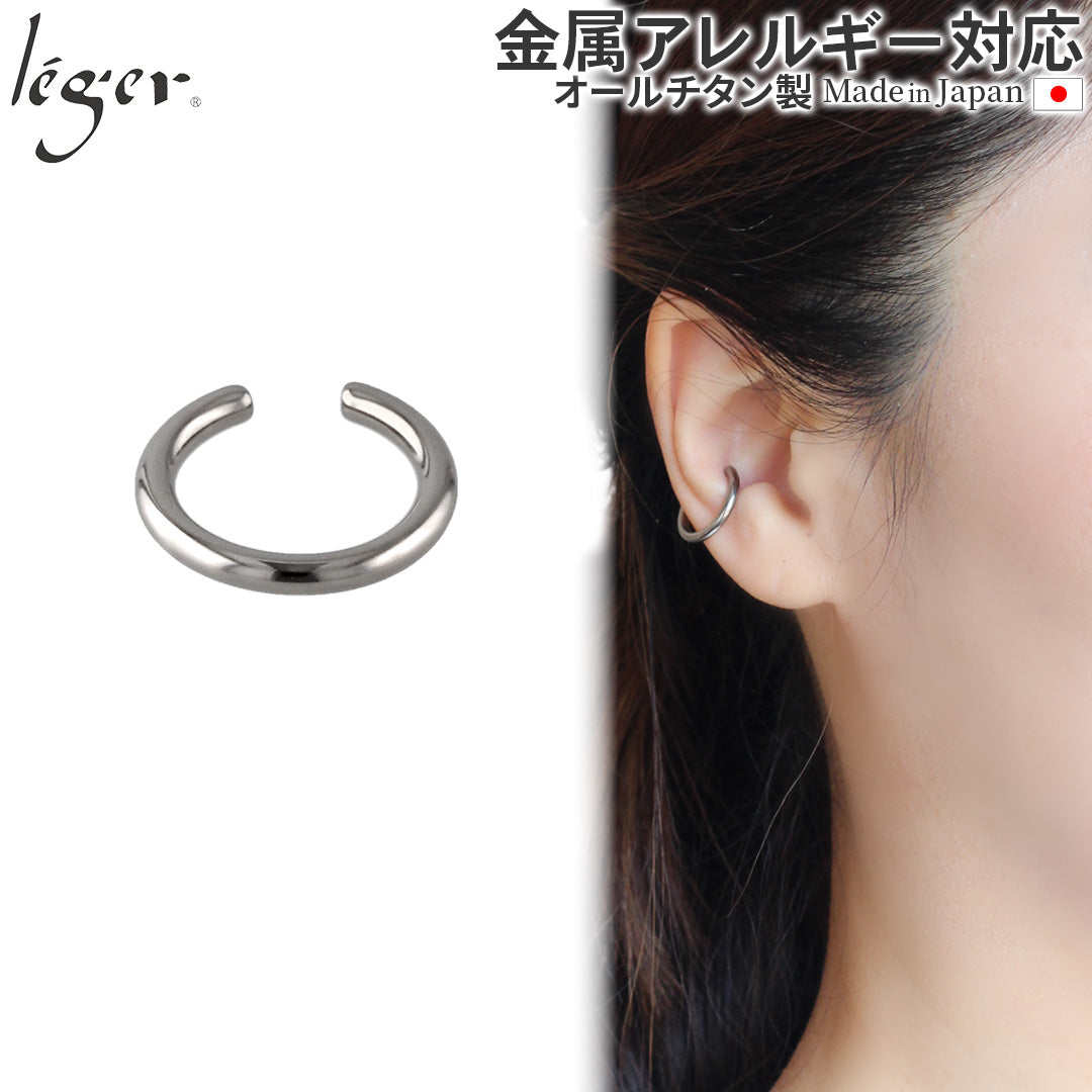 純チタン イヤーカフ 片耳用 ECF016 – leger