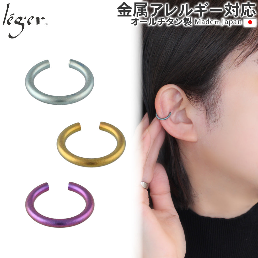純チタン イヤーカフ 片耳用 ECF016AO – leger