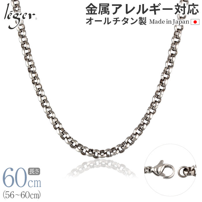 純チタン ネックレス チェーン 60cm オーバル 5.0mm幅 FO60F – leger