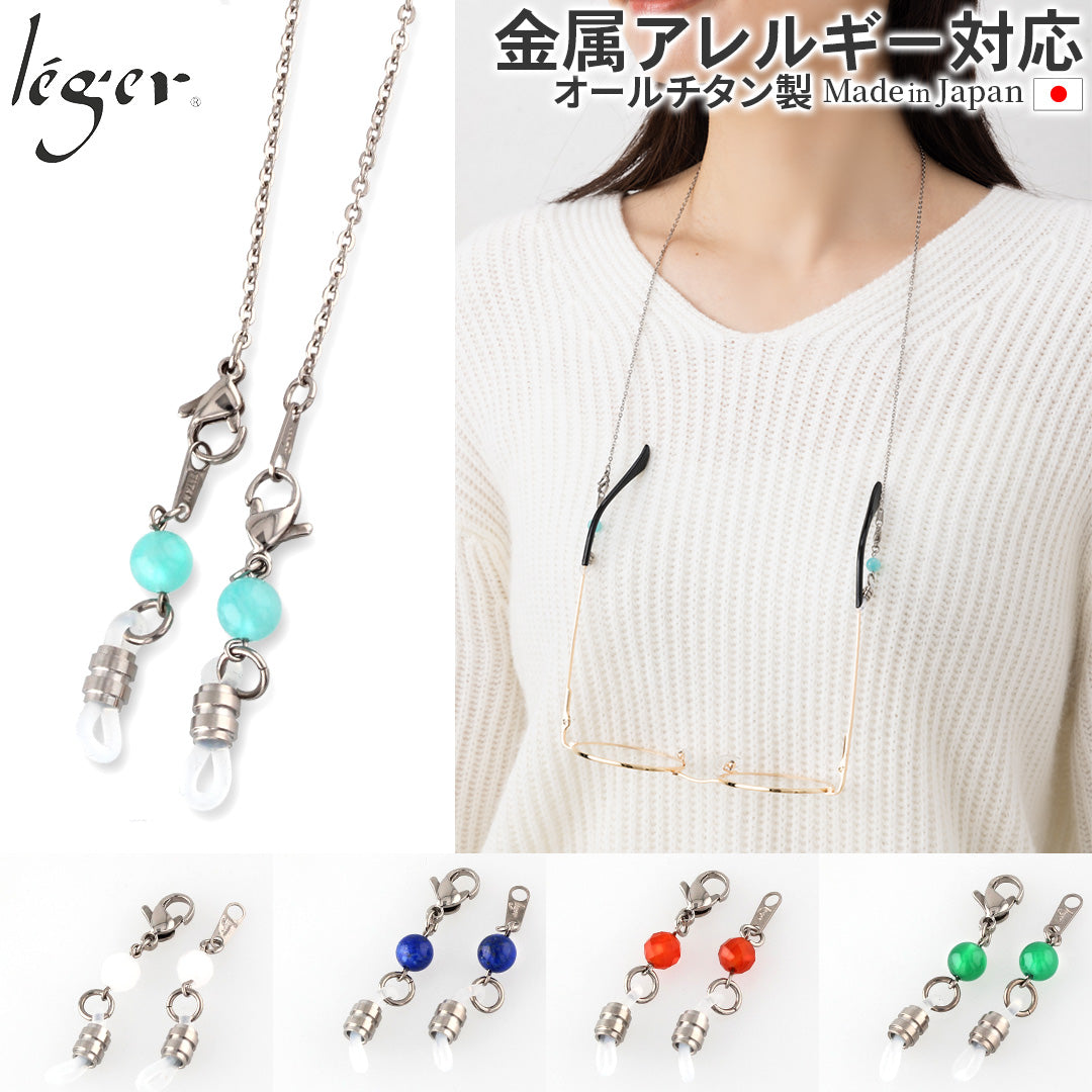 純チタン メガネチェーン 天然石 付き 55cm MCA55N – leger