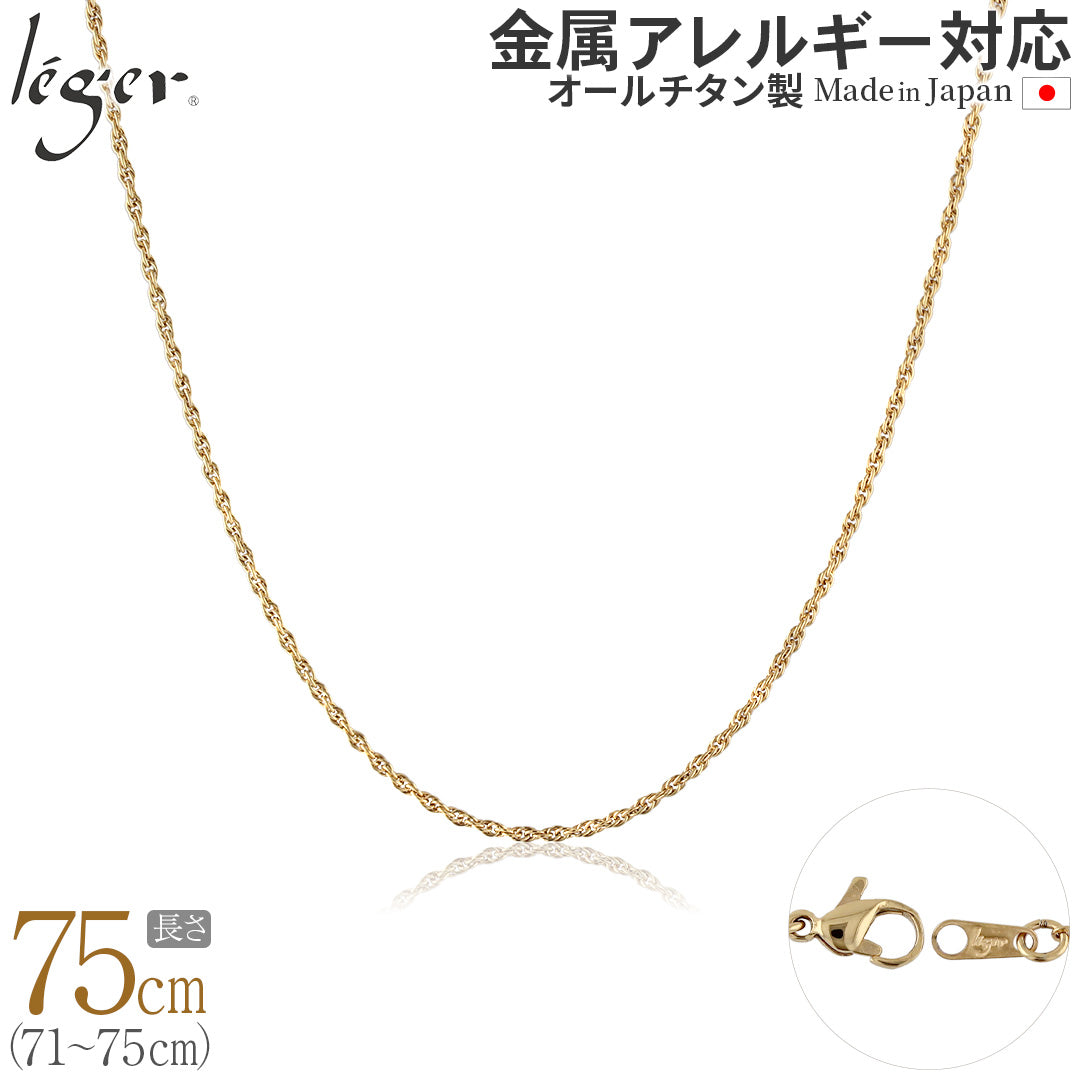 純チタン ネックレス チェーン IPゴールド 75cm スクリュー 1.7mm幅