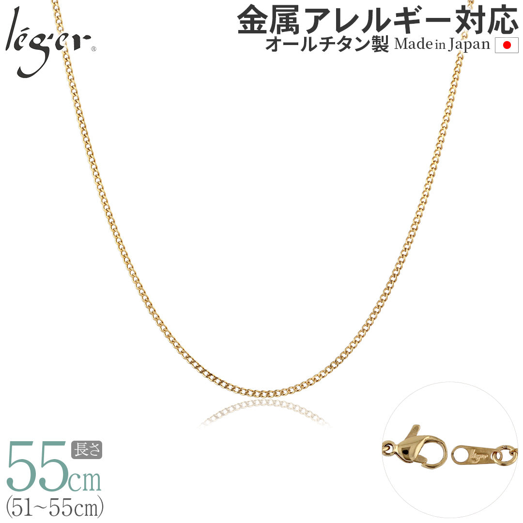 純チタン ネックレス チェーン IPゴールド 55cm キヘイ （ 喜平 ） 1.6
