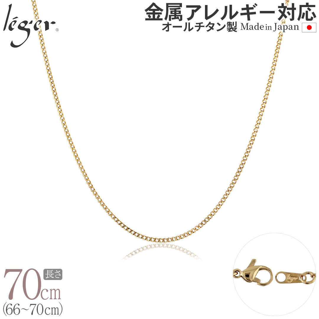 純チタン ネックレス チェーン IPゴールド 70cm キヘイ （ 喜平 ） 1.6