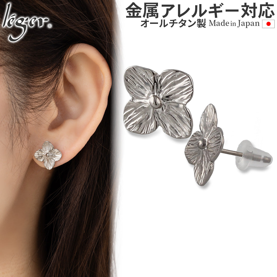 純チタン スタッド ピアス 両耳 あじさい SP015pair – leger