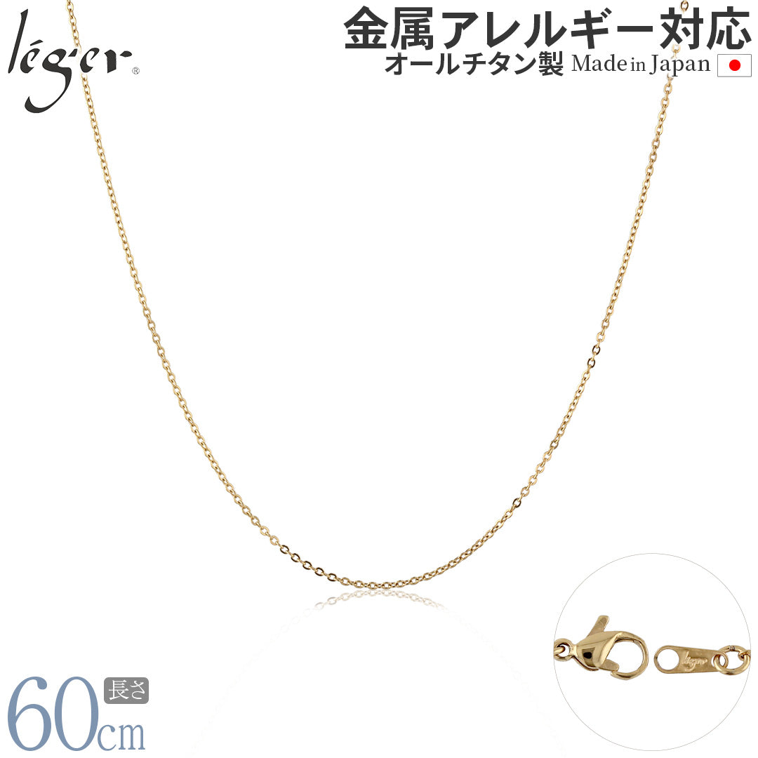 アクセサリーまとめ　1kg以上 純チタン ネックレス チェーン IPゴールド 60cm アズキ （ 小豆 ） 1.1