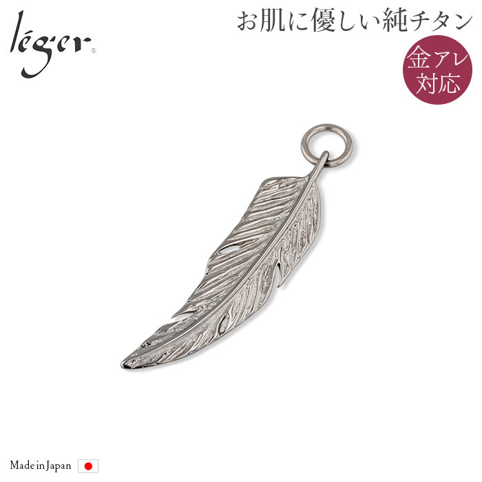 純チタンペンダントトップ フェザー：大 T12 – leger