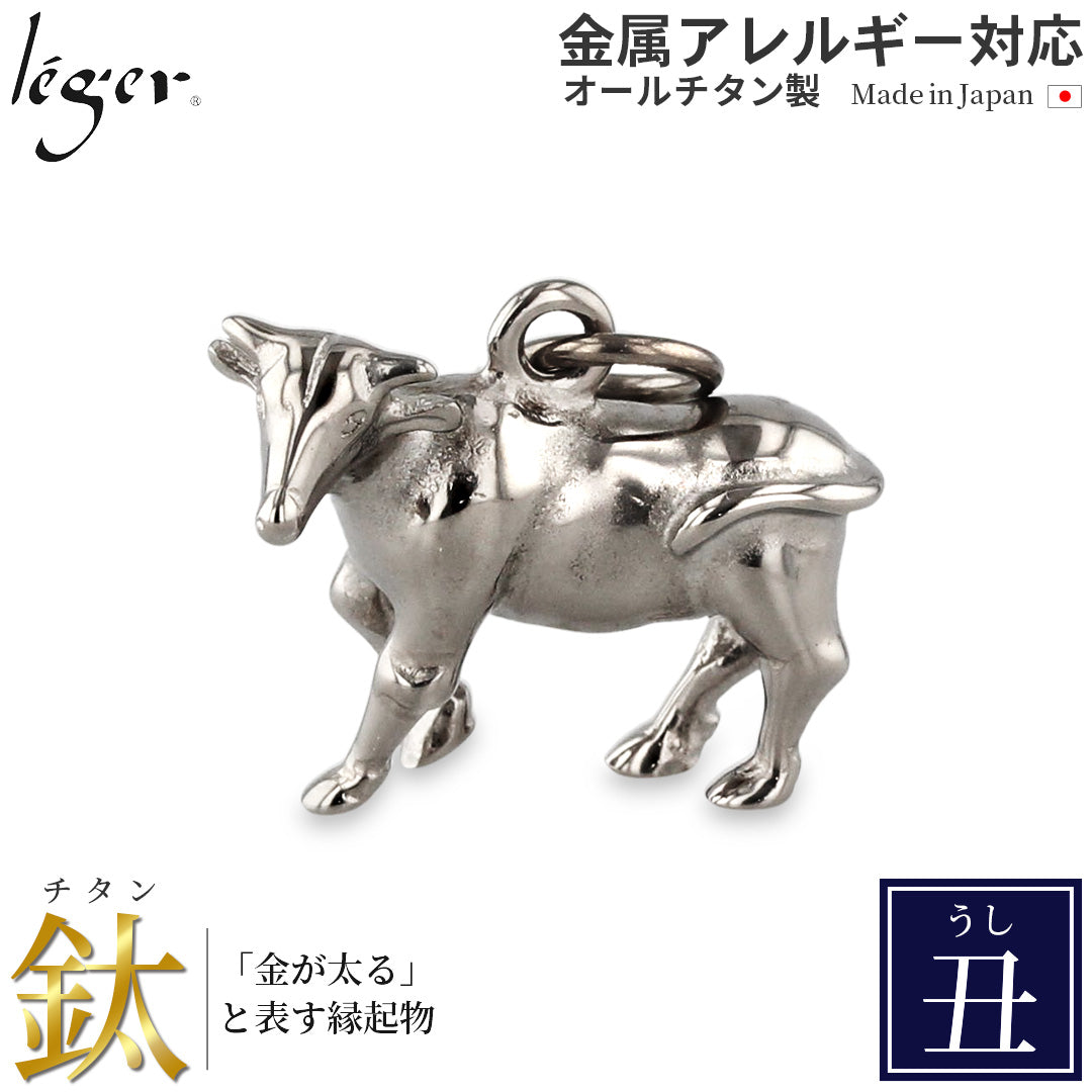 純チタンペンダントトップ 牛/丑年（開運 干支） T154 – leger