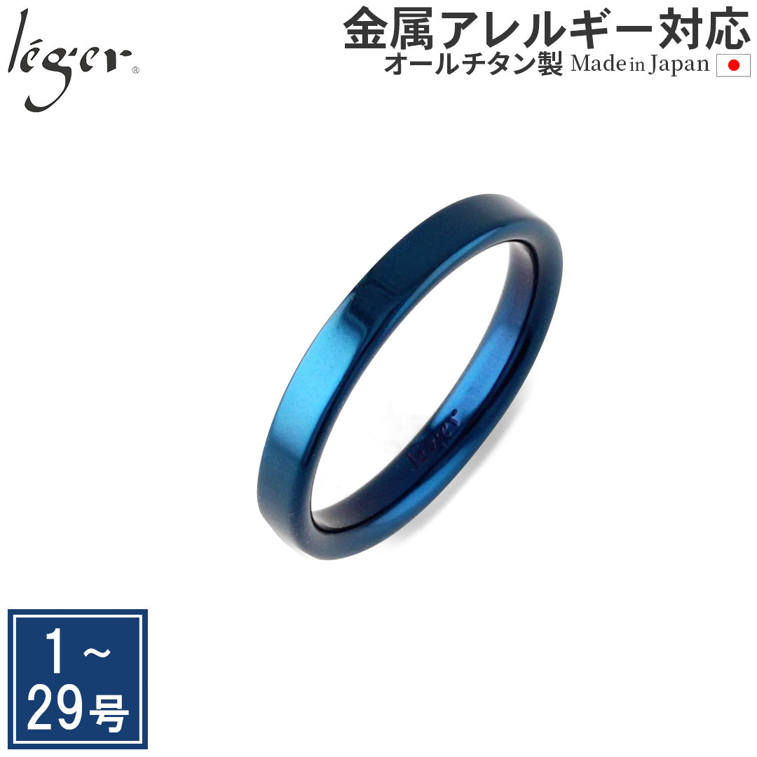純チタン リング 平打ち 3mm幅 IPブルー 名入れ 可 U12B – leger