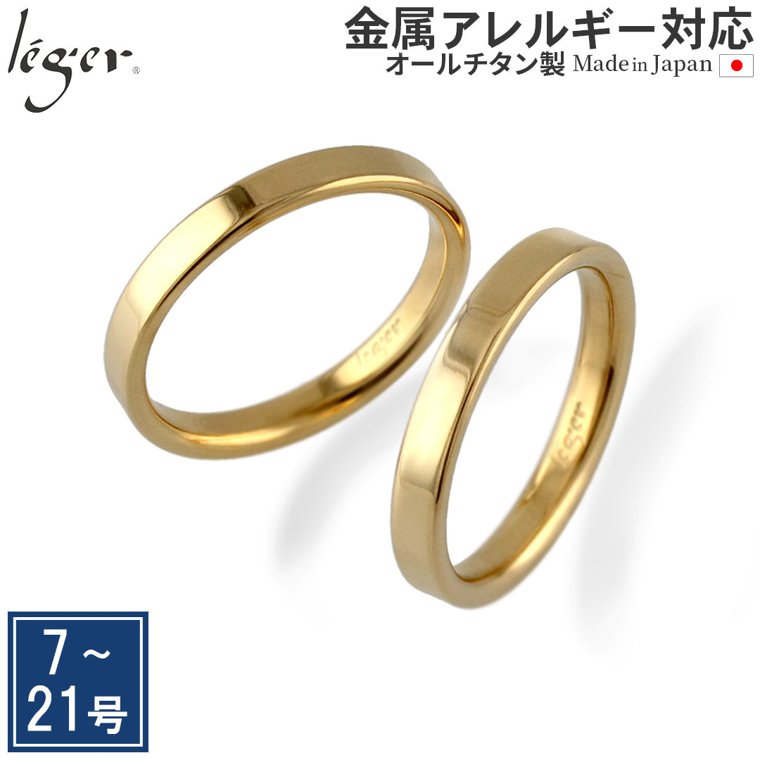 純チタン ペアリング 平打ち 3mm幅 IPゴールド 名入れOK U12GLpair – leger