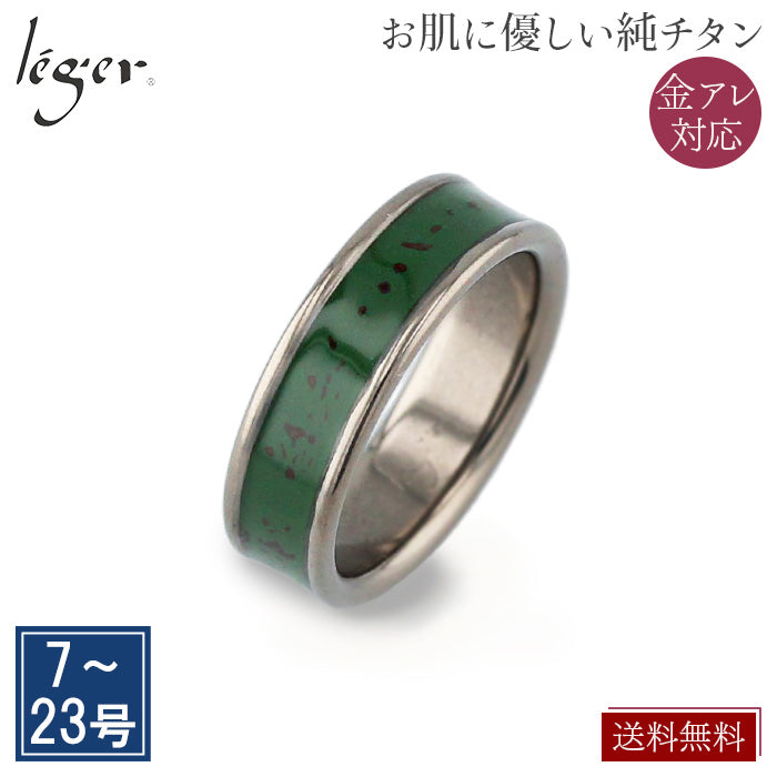 純チタンリング （ 漆 / 村上椎朱 ） U19L3GR – leger