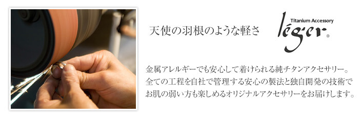 【チタンアクセサリー レジエ】自社溶解炉