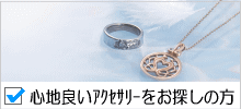 心地よいアクセサリーをお探しの方