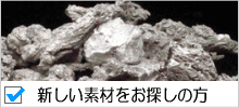 新しい素材をお探しの方