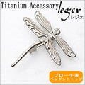 Pure Titanium Brooch & Pendant Top - Dragonfly (Kachi-mushi) BR137