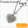 純チタンネックレス レースハートネックレス N013