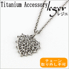純チタンネックレス レースハートネックレス N013