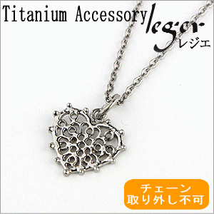 純チタンネックレス レースハートネックレス N013