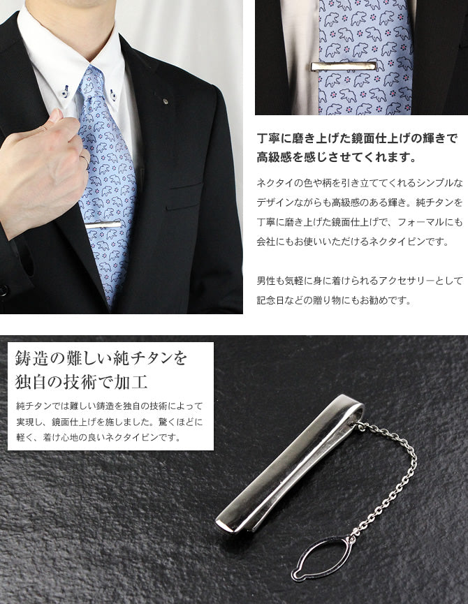 純チタンネクタイピン NTP01
