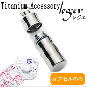 純チタン ニトロケース （ ピルケース 薬入れ ） マルカン付 チェーン無し ウェーブ PC02-3