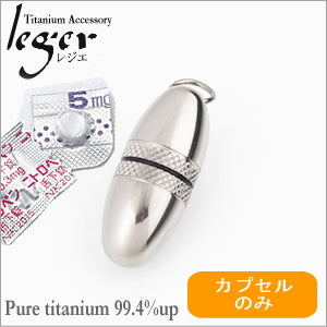 純チタン ニトロケース （ ピルケース 薬入れ ） マルカン付 チェーン無し ローレット PC18-3