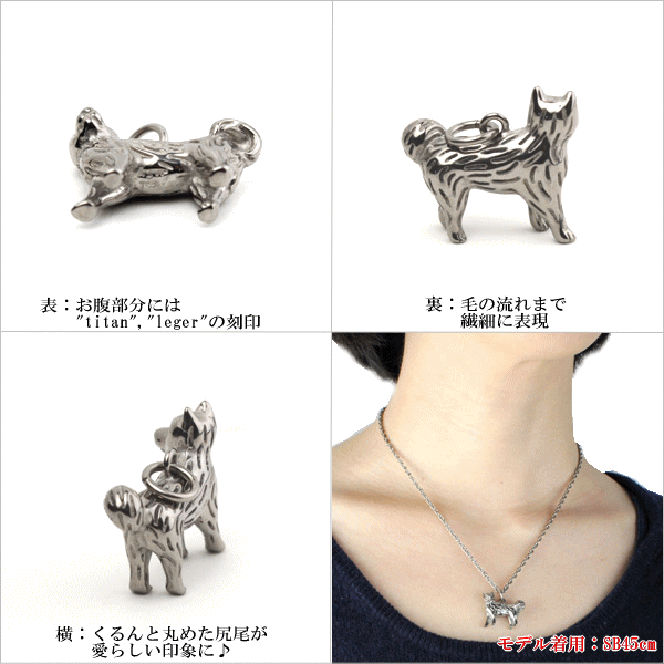 純チタンペンダントトップ 柴犬 （犬シリーズ） T200