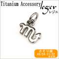 純チタンペンダントトップ 星座mini （さそり座） T232