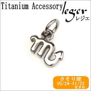 純チタンペンダントトップ 星座mini （さそり座） T232