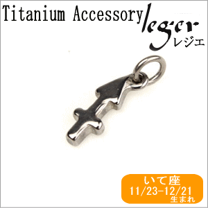 純チタンペンダントトップ 星座mini （いて座） T233