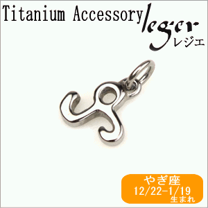 純チタンペンダントトップ 星座mini （やぎ座） T234