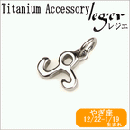 純チタンペンダントトップ 星座mini （やぎ座） T234