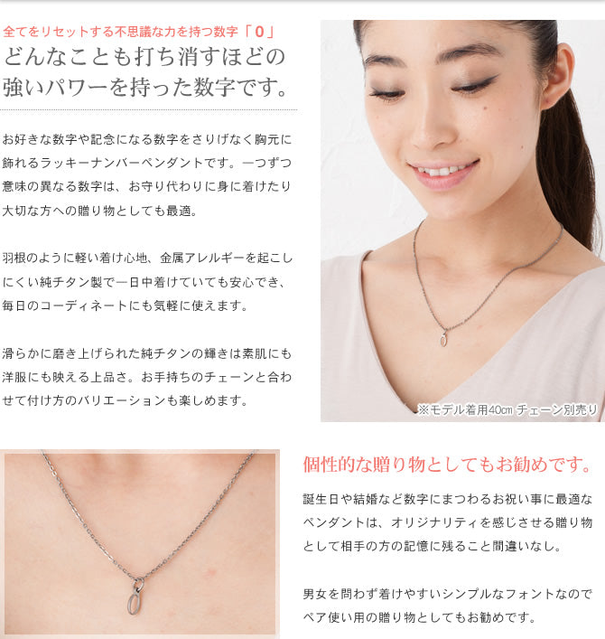 純チタンペンダントトップ 数字・ナンバー0（ラッキーナンバー）T264-0