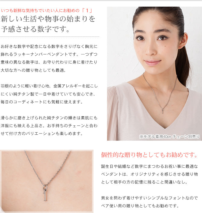 純チタンペンダントトップ 数字・ナンバー1（ラッキーナンバー）T264-1