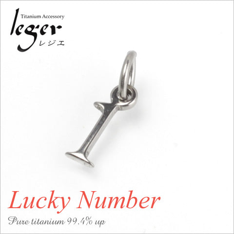 純チタンペンダントトップ 数字・ナンバー1（ラッキーナンバー）T264-1