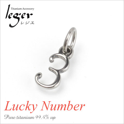 純チタンペンダントトップ 数字・ナンバー3（ラッキーナンバー）T264-3