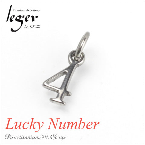 純チタンペンダントトップ 数字・ナンバー4（ラッキーナンバー）T264-4