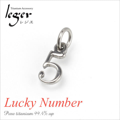 純チタンペンダントトップ 数字・ナンバー5（ラッキーナンバー）T264-5