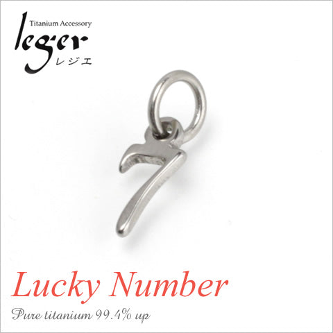 純チタンペンダントトップ 数字・ナンバー7（ラッキーナンバー）T264-7