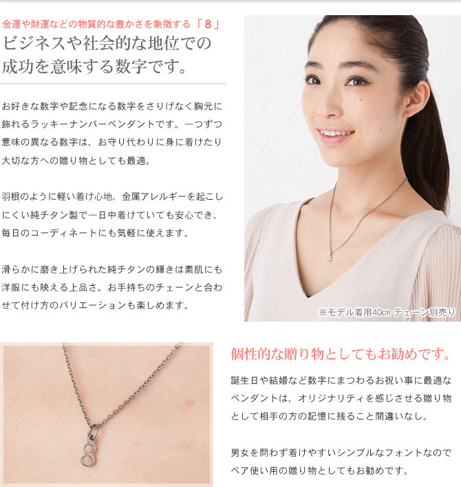純チタンペンダントトップ 数字・ナンバー8（ラッキーナンバー）T264-8