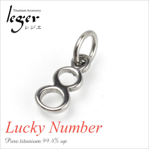 純チタンペンダントトップ 数字・ナンバー8（ラッキーナンバー）T264-8