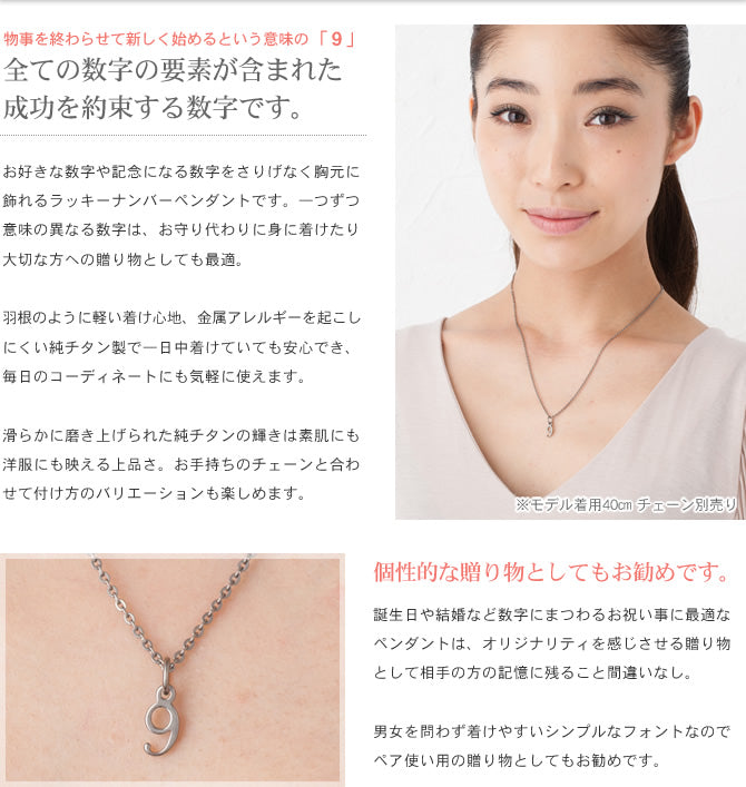 純チタンペンダントトップ 数字・ナンバー9（ラッキーナンバー）T264-9