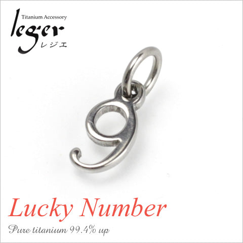 純チタンペンダントトップ 数字・ナンバー9（ラッキーナンバー）T264-9