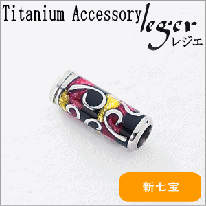 純チタンペンダントトップ 丸ビーズ:L（新七宝） T132GS
