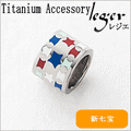 純チタンペンダントトップ ビーズスター（新七宝） T42GS