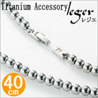 純チタンネックレス ボールネックレス40cm TBC40B
