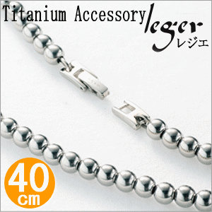 純チタンネックレス ボールネックレス40cm TBC40B