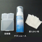 純チタンアクセサリー専用洗浄液 純チタンムース TM
