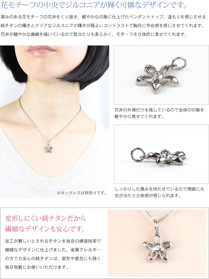 純チタンジルコニアペンダントトップ フルール（クリア） TZ50-1
