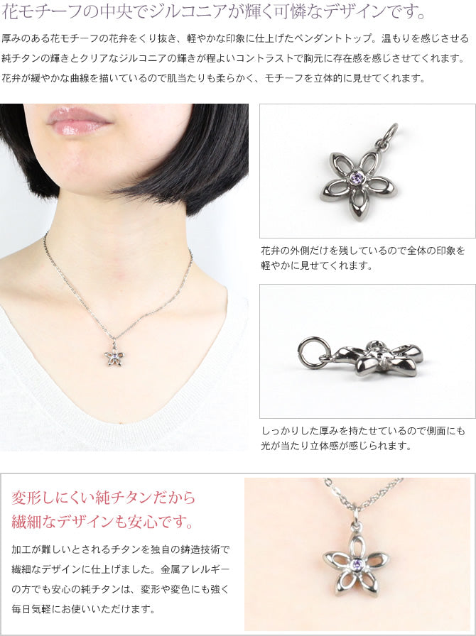 純チタンジルコニアペンダントトップ フルール（アメジスト） TZ50-4