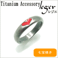 純チタンリング Li-040（U28SR）